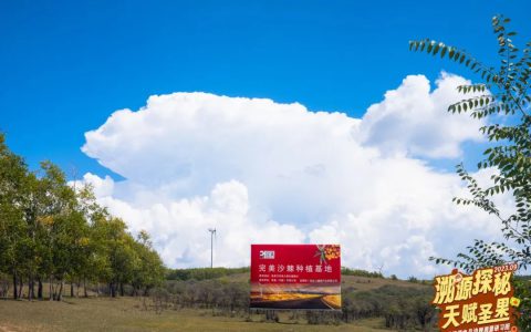完美健康食品沙棘溯源研习班火热进行中