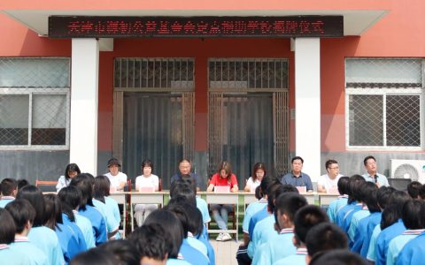 凝聚爱心，源初公益助力改善校园环境