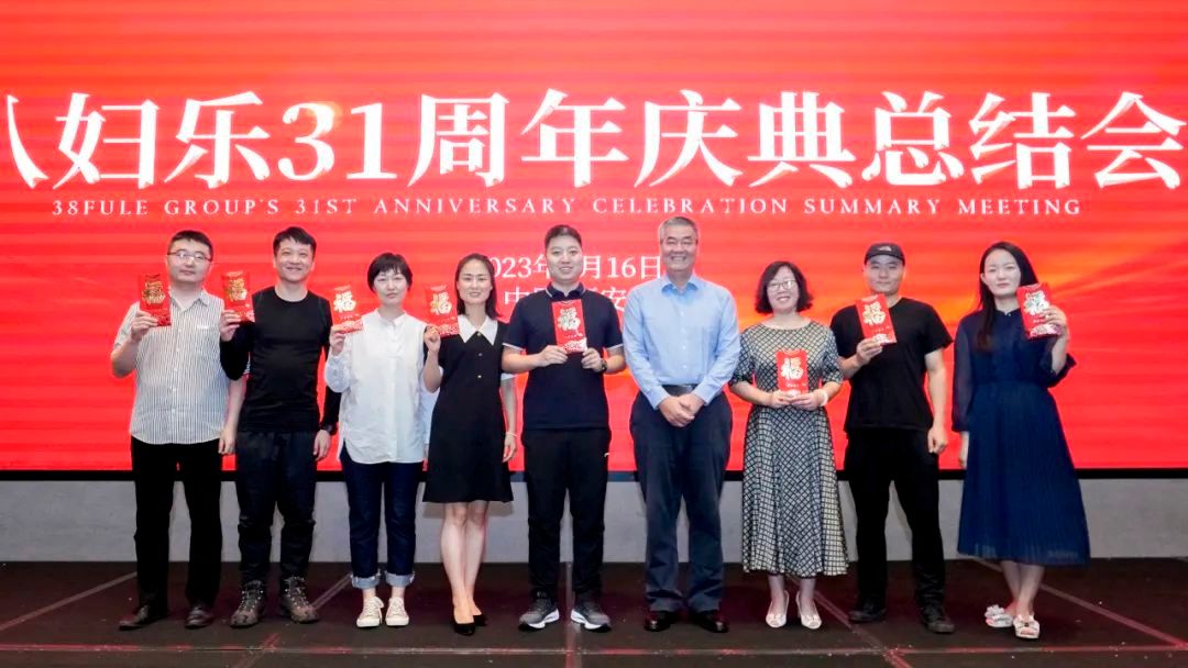 三八妇乐召开31周年庆典总结会议