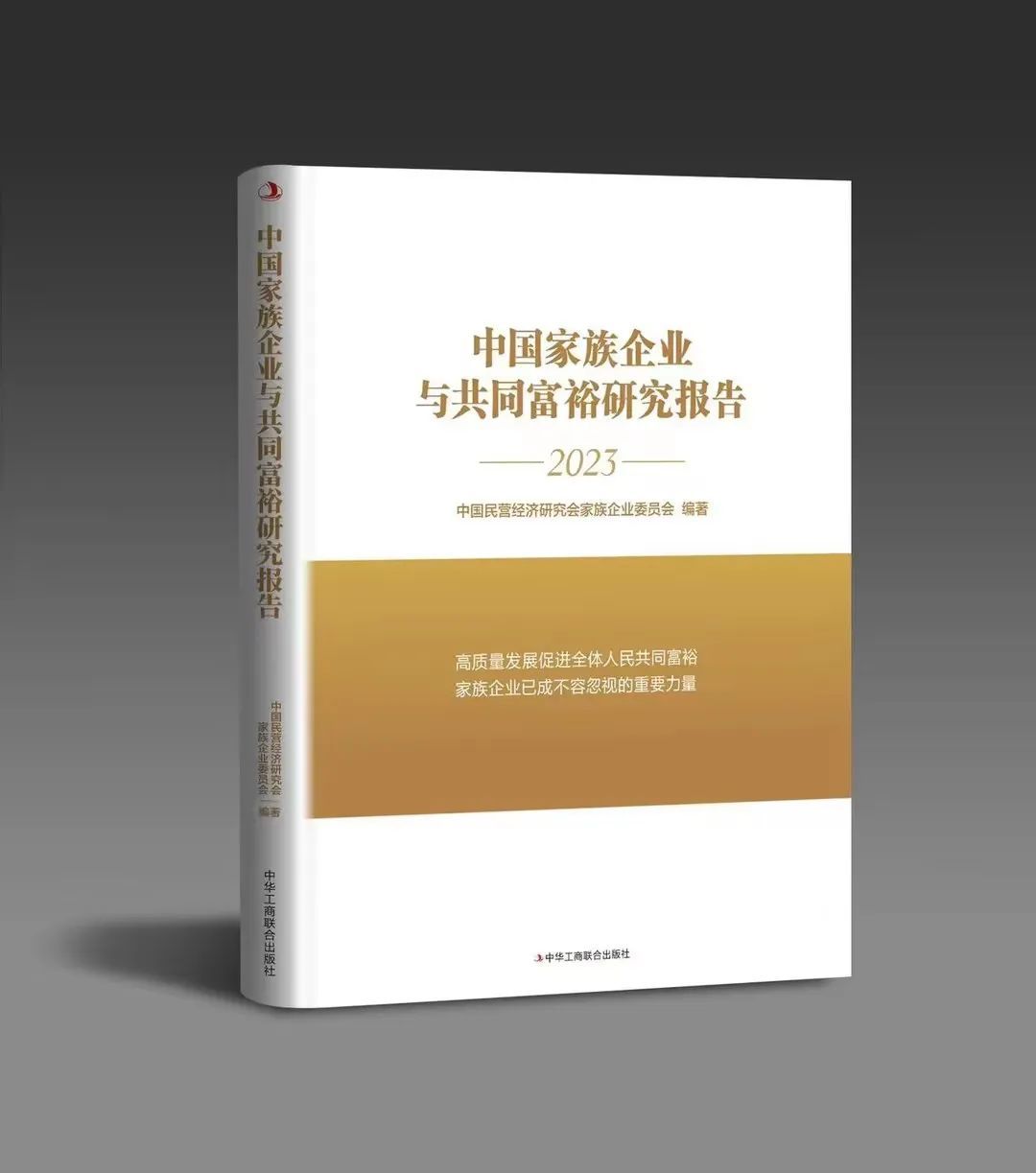 无限极董事长李惠森出席《中国家族企业与共同富裕研究报告》发布会并致辞