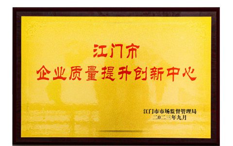 仅4家入选！无限极获评“2023年度江门市企业质量提升创新中心”