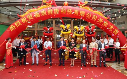 富迪健康科技有限公司举行乔迁开业大典