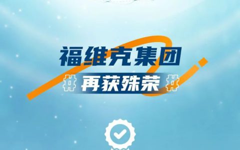 福维克集团提名2024德国可持续发展奖