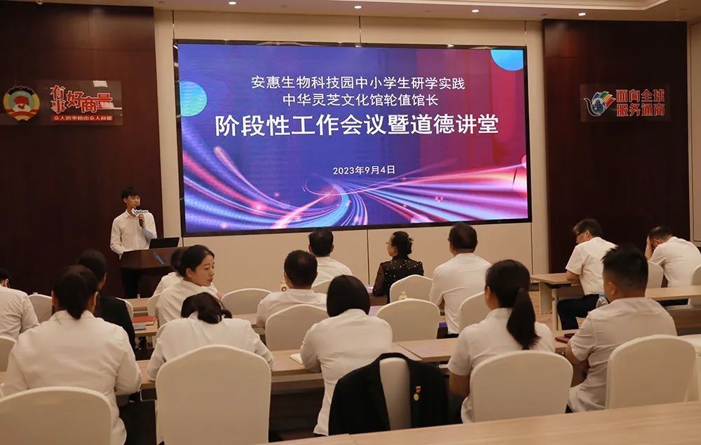 安惠举行中小学生研学实践、中华灵芝文化馆轮值馆长阶段性工作会议