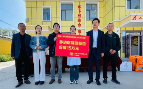 康宝莱“移动医院设备包”落地青海海东巴燕镇