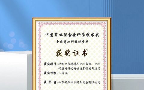 安然集团荣获中国商业联合会科学技术奖全国商业科技进步奖三等奖