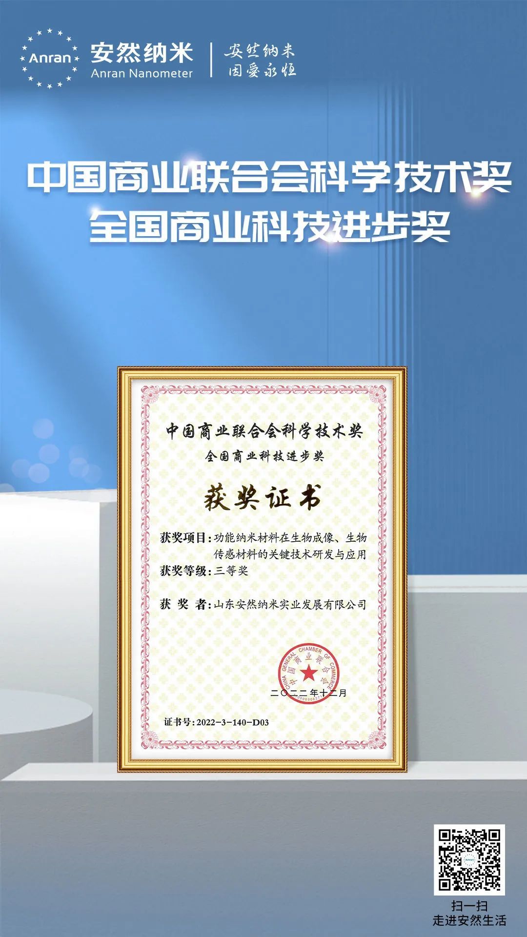 安然集团荣获中国商业联合会科学技术奖全国商业科技进步奖三等奖