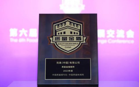 完美公司成功入选“2023年度质量金盾案例”