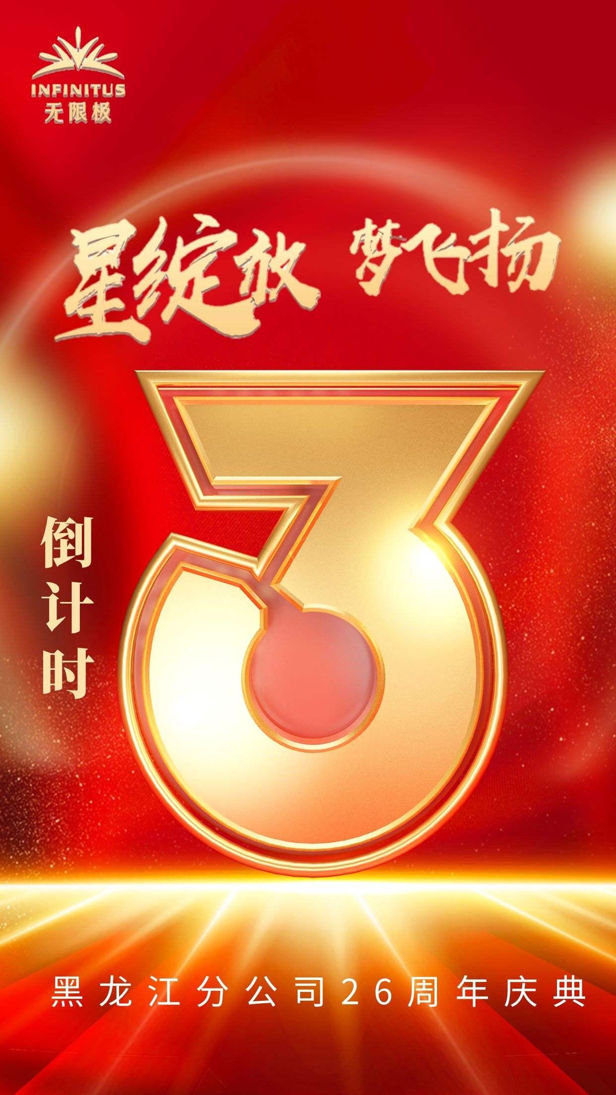 无限极（中国）有限公司黑龙江分公司26周年庆典倒计时3天