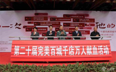 255人献血64400毫升！完美云南分公司开展无偿献血活动