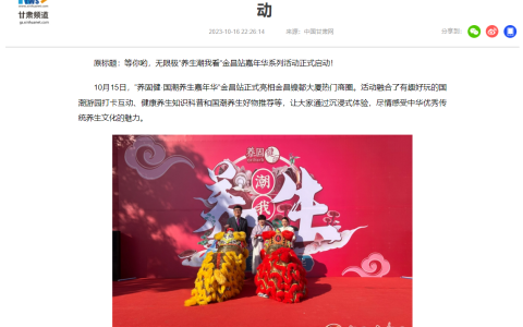无限极养固健·国潮养生嘉年华系列活动走进甘肃金昌