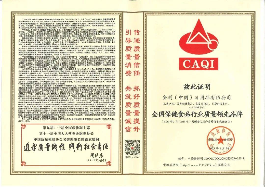 安利（中国）荣获“全国质量诚信标杆企业”