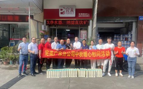 完美广东分公司党支部开展暖心走访慰问活动