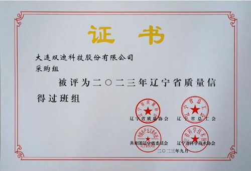 双迪三个班组上榜辽宁省质量信得过班组名单