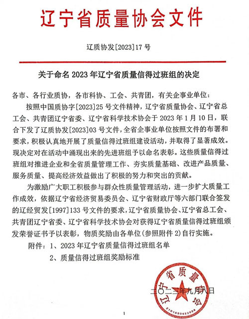 双迪三个班组上榜辽宁省质量信得过班组名单