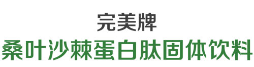 完美牌桑叶沙棘蛋白肽固体饮料即将上市