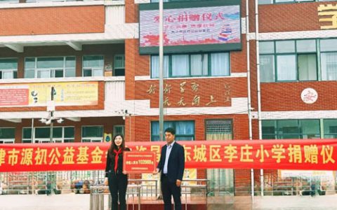 关爱乡村学子 源初公益基金会助力教育发展