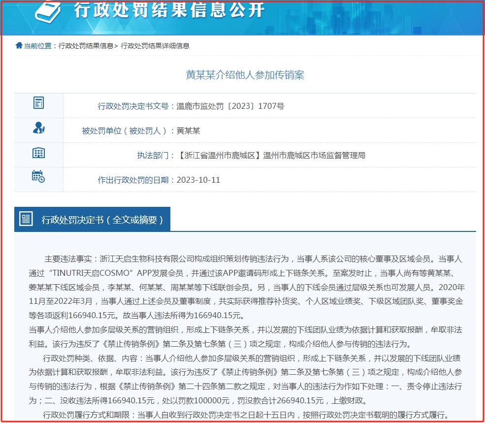 浙江天启生物科技有限公司组织策划传销，核心董事被罚没26万余元