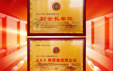 安永荣升广东产品质量品牌促进会副会长单位