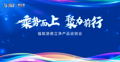 福能源康源系统产品说明会在葫芦岛成功举行