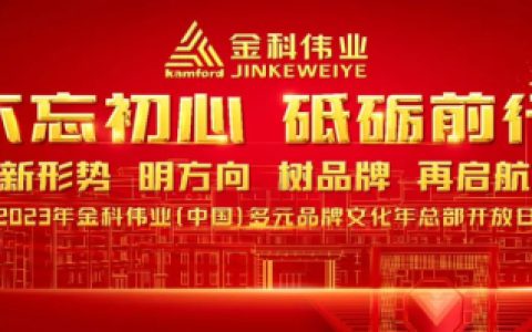 金科伟业多元品牌文化年开放日活动成功举办