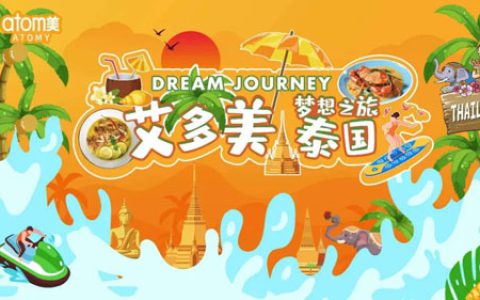 艾多美泰国梦想之旅Day1双向奔赴成就梦想
