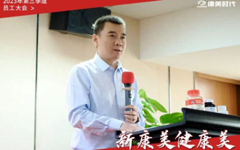 康美时代2023年第三季度员工大会圆满举行
