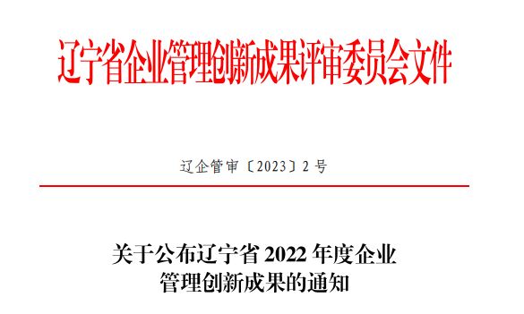 双迪荣获“辽宁省 2022 年度企业管理创新二等成果”奖