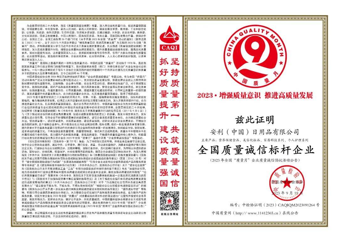 安利（中国）荣获“全国质量诚信标杆企业”