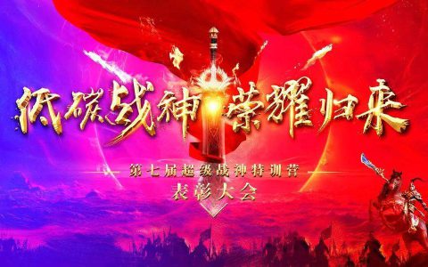 低碳战神 荣耀归来——绿之韵第七届超级战神特训营表彰大会隆重举办！