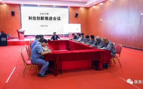 康美来集团召开2023年科技创新推进会