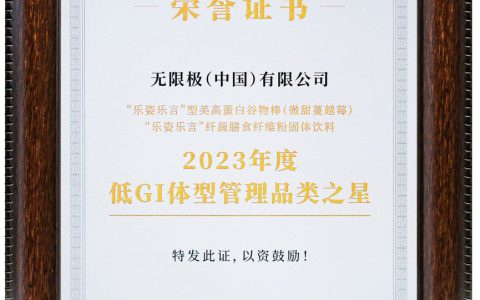 推动低GI食品行业发展，无限极旗下品牌乐姿乐言这两款产品获奖了