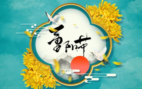 和治友德丨重阳节：九九重阳吉祥日 敬老爱老话养生