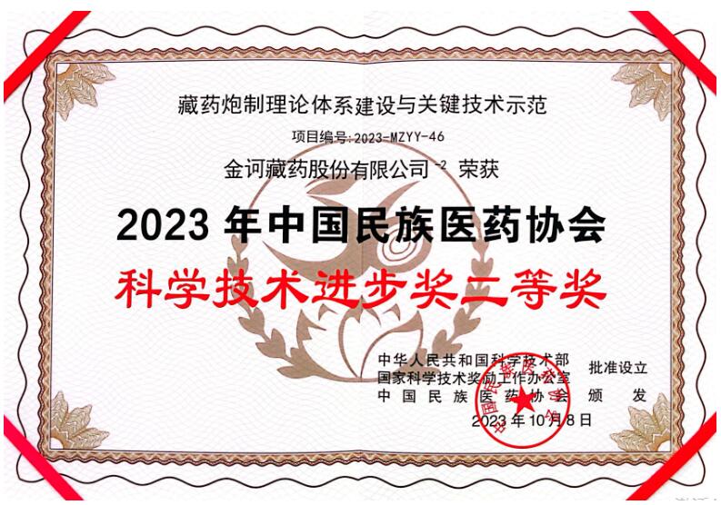 金诃藏药荣获2023年中国民族医药协会科学技术进步奖二等奖！