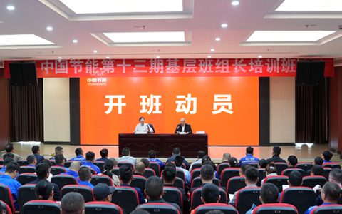 中国节能第十三期基层班组长培训在新时代烟台生产基地成功举办