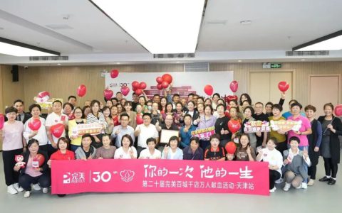 第二十届完美百城千店万人献血活动天津站圆满举行
