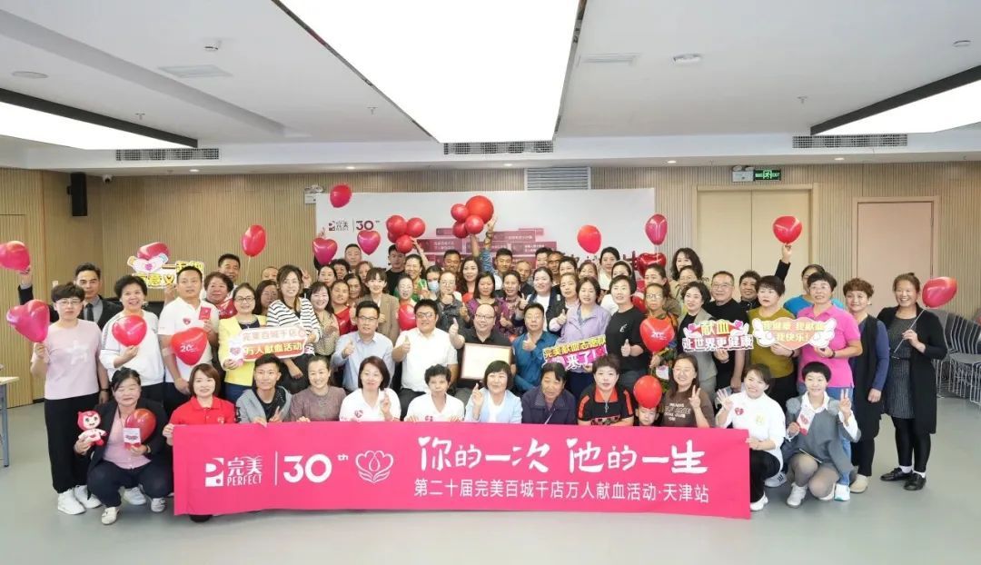 第二十届完美百城千店万人献血活动天津站圆满举行