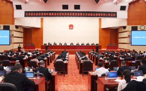 绿之韵受邀参加推进民营经济高质量发展暨全市法院民商事审判工作会议