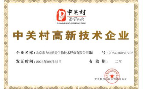 东方红航天生物荣获“中关村高新技术企业”认定