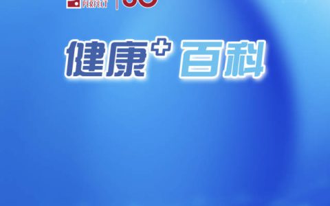 “完美健康+百科”上线啦！请查收你的专属健康百科知识库