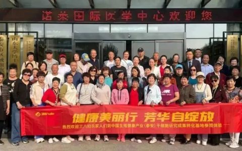 三八妇乐志愿者走进中国生殖健康产业（泰安）干细胞研究与成果转化基地