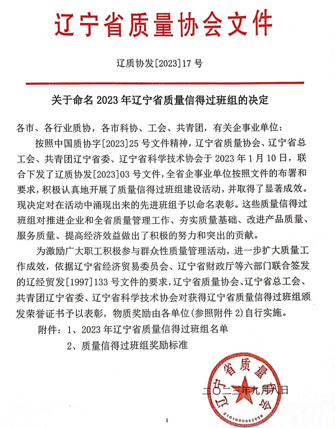 双迪三个班组上榜2023年辽宁省质量信得过班组名单