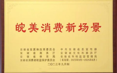 康美（亳州）中药城入选“2023年度皖美消费新场景”荣誉名单