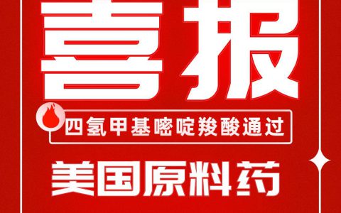 福瑞达生物科技自主研发的依克多因通过美国原料药DMF备案