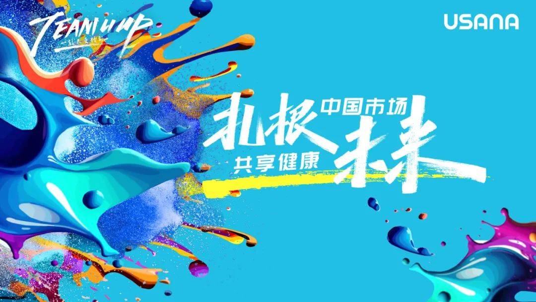 扎根中国市场 共享健康未来：USANA进博故事等你一同书写