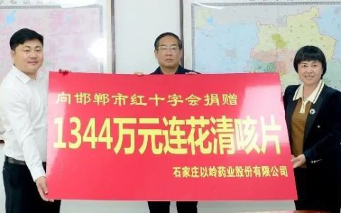 捐赠价值1344万元连花清咳片！以岭药业“关爱呼吸健康基层公益行”走进邯郸