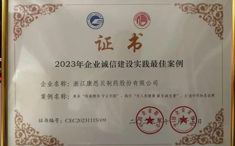 全省唯一！康恩贝荣获2023年企业诚信建设实践最佳案例