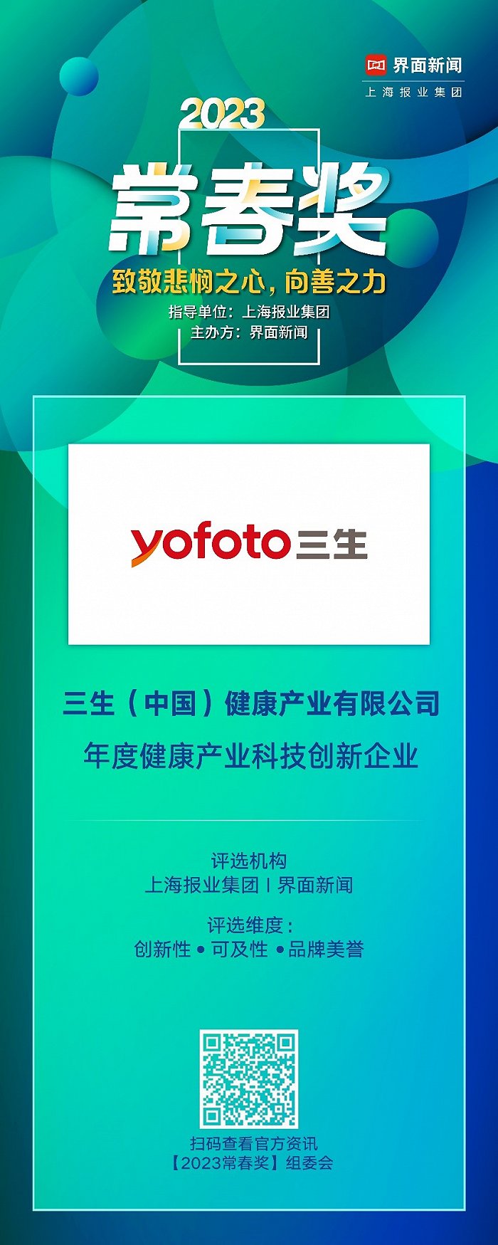 三生（中国）健康产业有限公司荣获2023【常春奖】年度健康产业科技创新企业