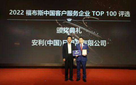 安利上榜福布斯中国客户服务企业Top100