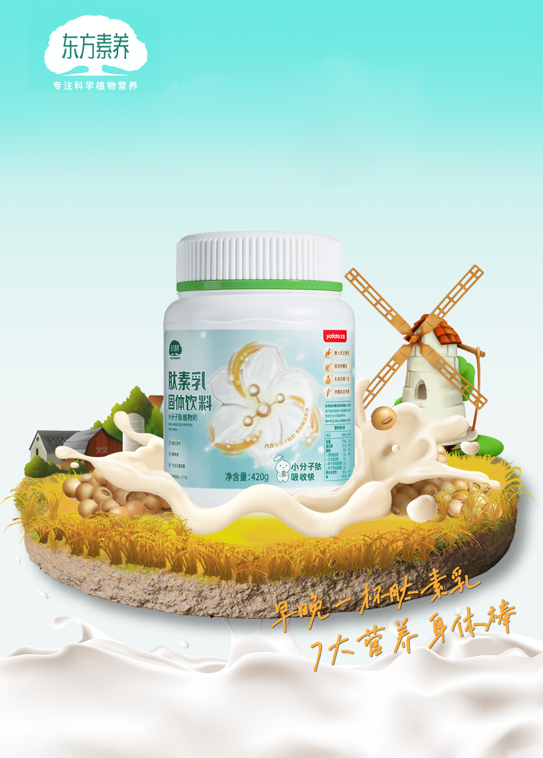 三生东方素养肽素乳 一罐植物奶的中国梦